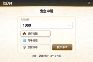 1xbet 出金申請頁面詳細截圖，顯示金額輸入與方式選擇